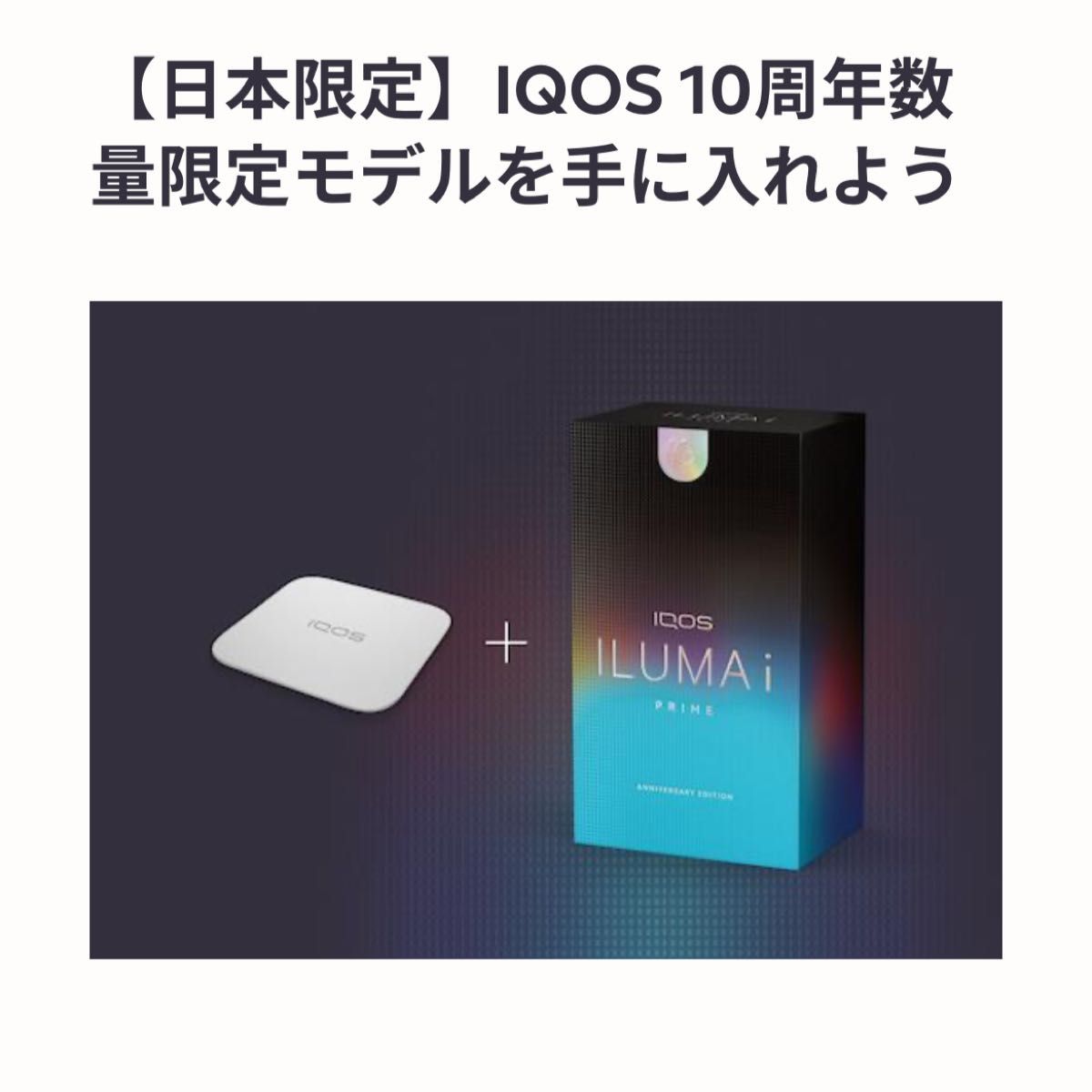 新品未開封 iQOSイルマiプライム 10周年 日本限定|Yahoo!フリマ 新品未開封 iQOSイルマiプライム 10周年 日本限定|Yahoo!フリマ