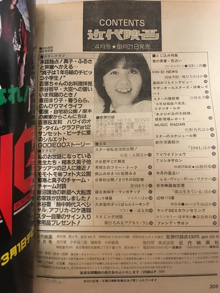 近代映画☆1980年4月号 石野真子・西城秀樹・山口百恵三浦友和・榊原郁恵・野口五郎・郷ひろみ・大場久美子・松山千春・藤谷美和子・ALICE item details | Yahoo! JAPAN Auction | One Map by FROM JAPAN 近代映画☆1980年4月号 石野真子・西城秀樹・山口百恵三浦友和・榊原郁恵・野口五郎・郷ひろみ・大場久美子・松山千春・藤谷美和子・ALICE item details | Yahoo! JAPAN Auction | One Map by FROM JAPAN