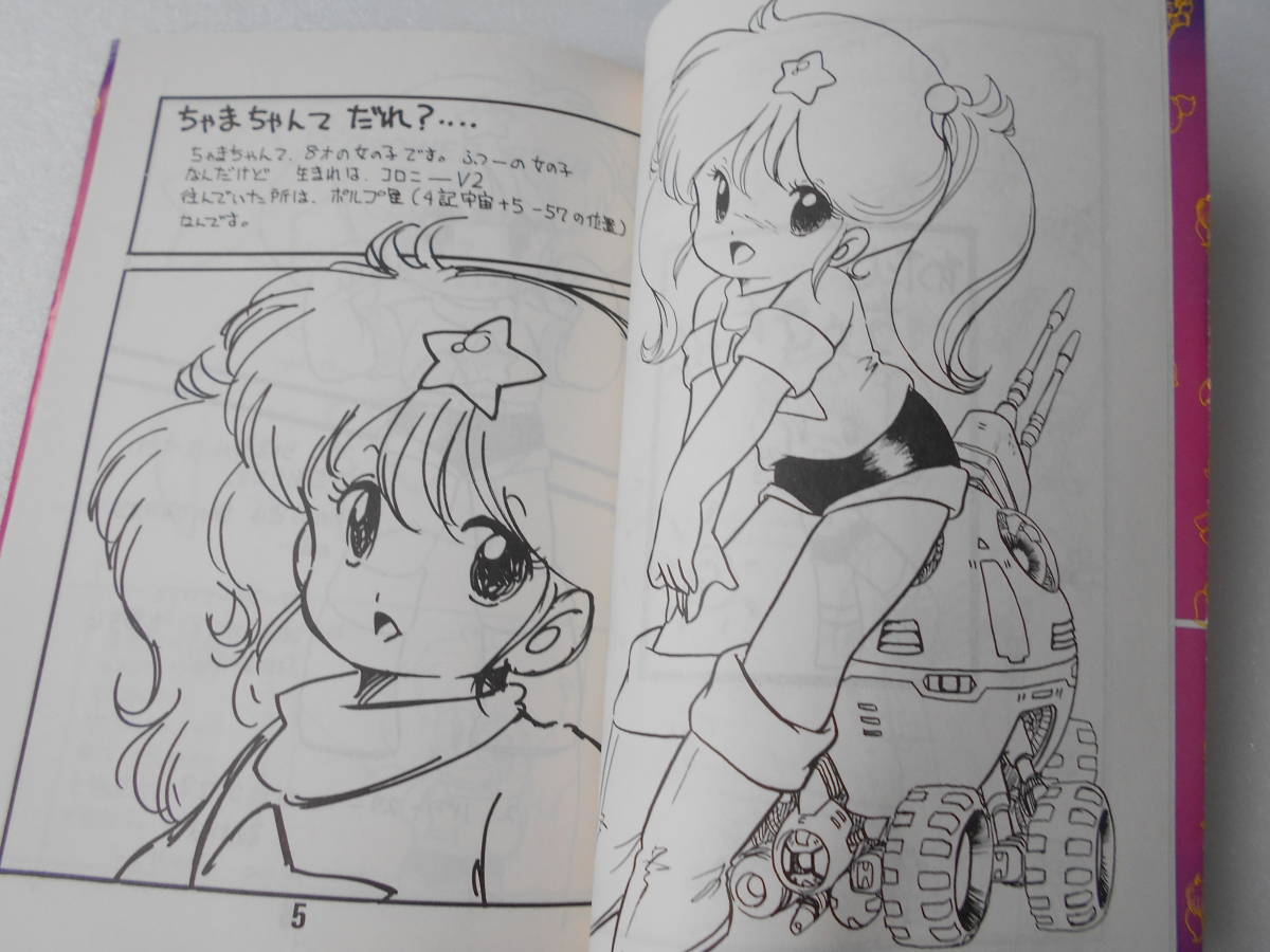 ちゃまちゃん フォトアルバム HOT SNAP 同人誌 1983年刊 / 表紙イラスト 森野うさぎ / 美少女とメカニック_画像2