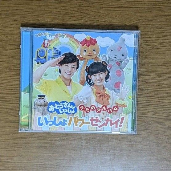 おとうさんといっしょ うたのアルバム いっしょパワーゼンカイ おとうさんといっしょ うたのアルバム いっしょパワーゼンカイ