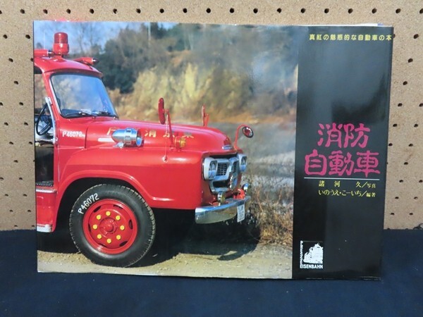 Yahoo!オークション - J00/消防自動車 真紅の魅惑的な自動車の本 Yahoo!オークション - J00/消防自動車 真紅の魅惑的な自動車の本