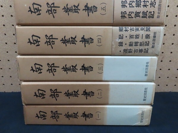K00/南部叢書 計10冊 歴史図書社 限定800冊 南部藩 岩手県 K00/南部叢書 計10冊 歴史図書社 限定800冊 南部藩 岩手県