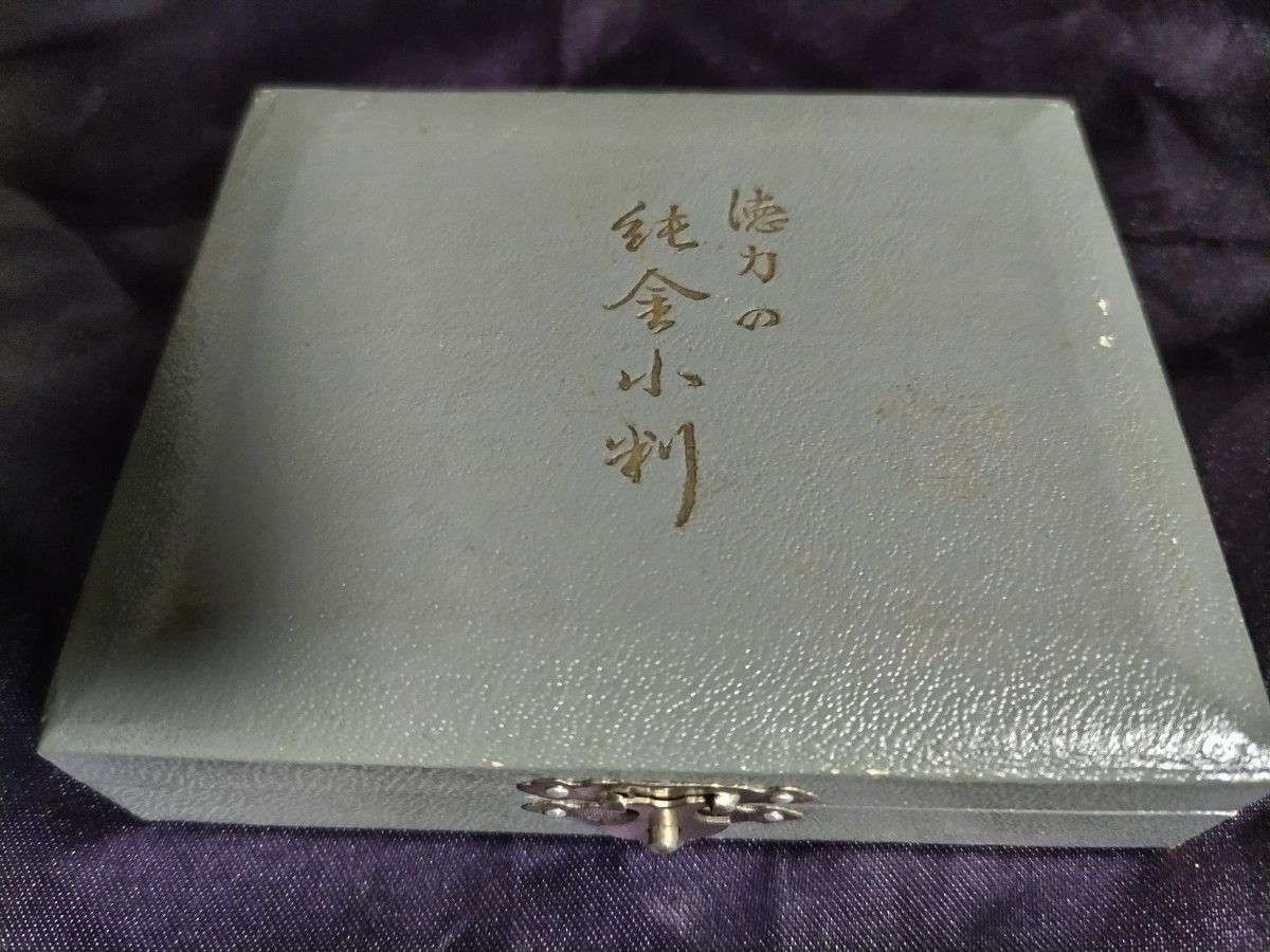 徳力本店 純金・純銀1匁小判セット(ケース入)|Yahoo!フリマ 徳力本店 純金・純銀1匁小判セット(ケース入)|Yahoo!フリマ