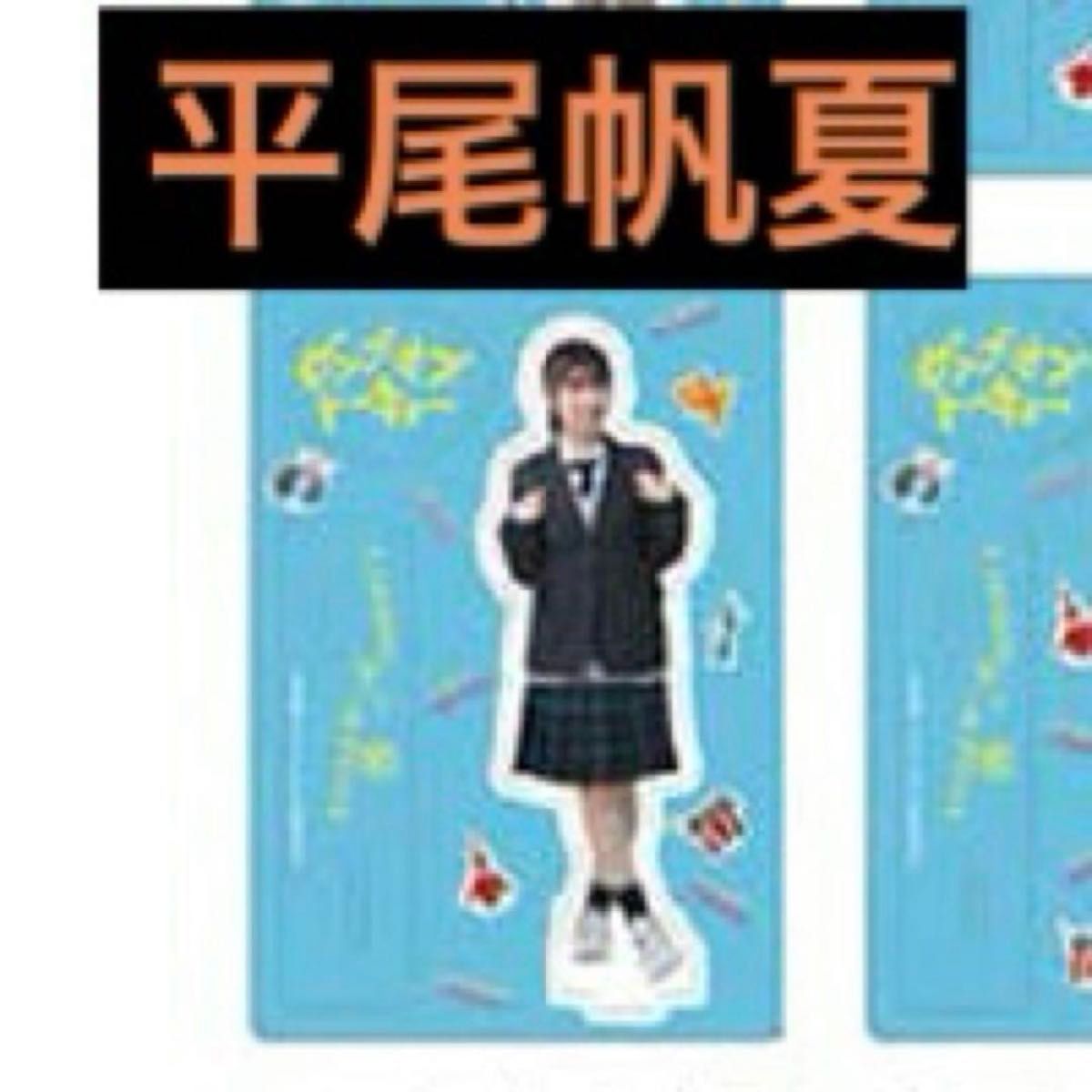 平尾 帆夏 アクリルスタンド&ブロマイドセット 日向坂46 平尾帆夏アクリルスタンドブロマイド
