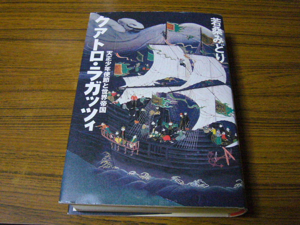 ●即決価格あり・レターパック送料込！　若桑みどり 「クアトロ・ラガッツィ　天正少年使節と世界帝国」_画像1