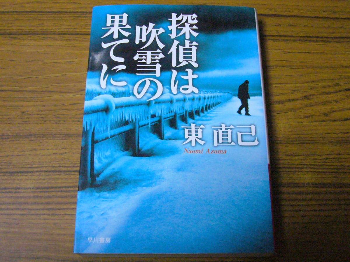 ヤフオク 東直己 探偵は吹雪の果てに ハヤカワ文庫
