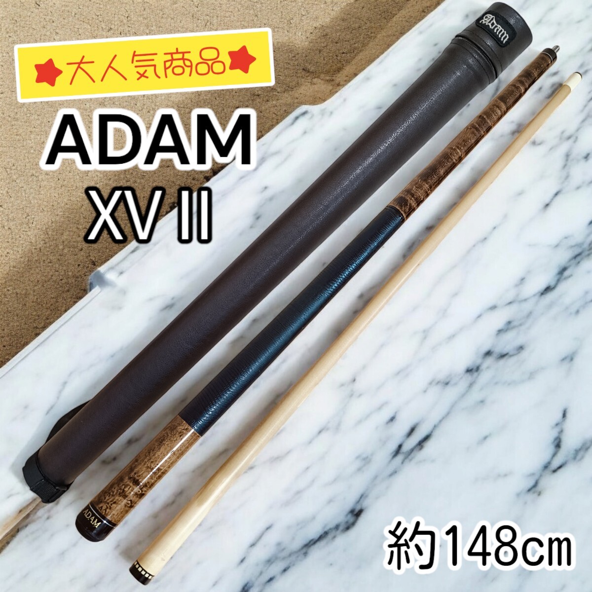 ADAM アダム ビリヤード キュー XVⅡ 全長 約148cm ケース付き ADAM アダム ビリヤード キュー XVⅡ 全長 約148cm ケース付き