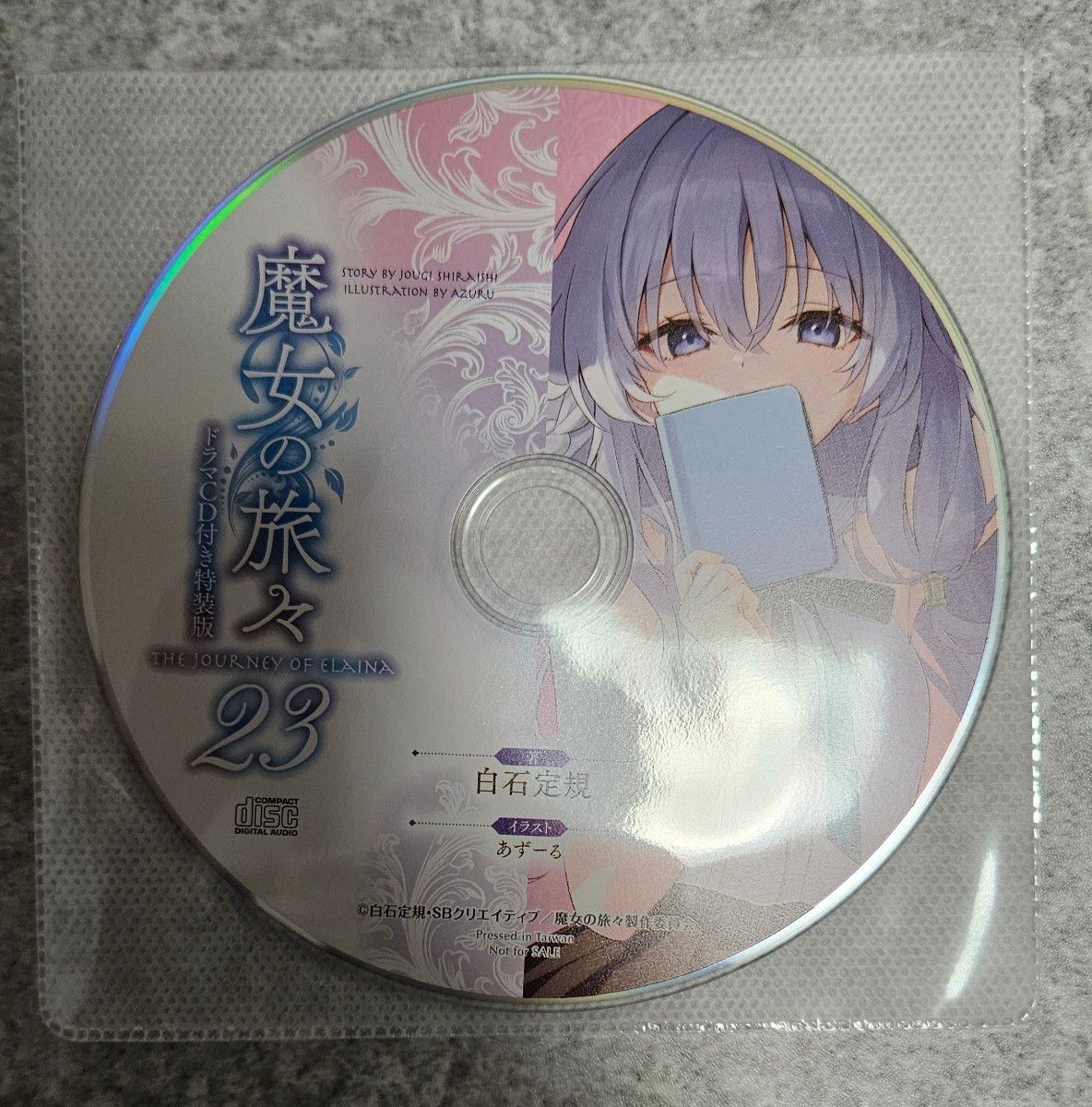 魔女の旅々 23巻 ドラマCD付き特装版 ドラマCD&ジャケット 小説 魔女の旅々 23巻 ドラマCD付き特装版 ドラマCD&ジャケット 小説
