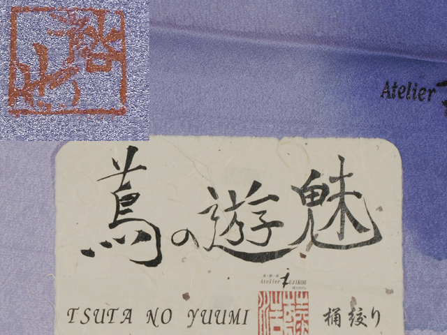 【藤井祐也】ぼかし流水に蔦文 桶絞り 紋縮緬 訪問着 アトリエフジコウ 日本の絹 丹後縮緬 しつけ付 丈170　TAIJ01016風楽_画像4