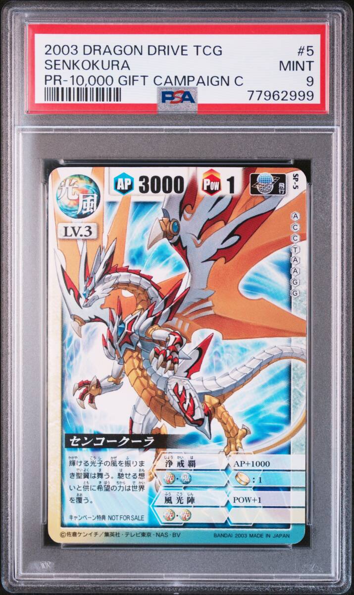 ドラゴンドライブ 字レア 115枚 PSA9】センコークーラ光風 抽選プレゼント品/2003 DRAGON DRIVE