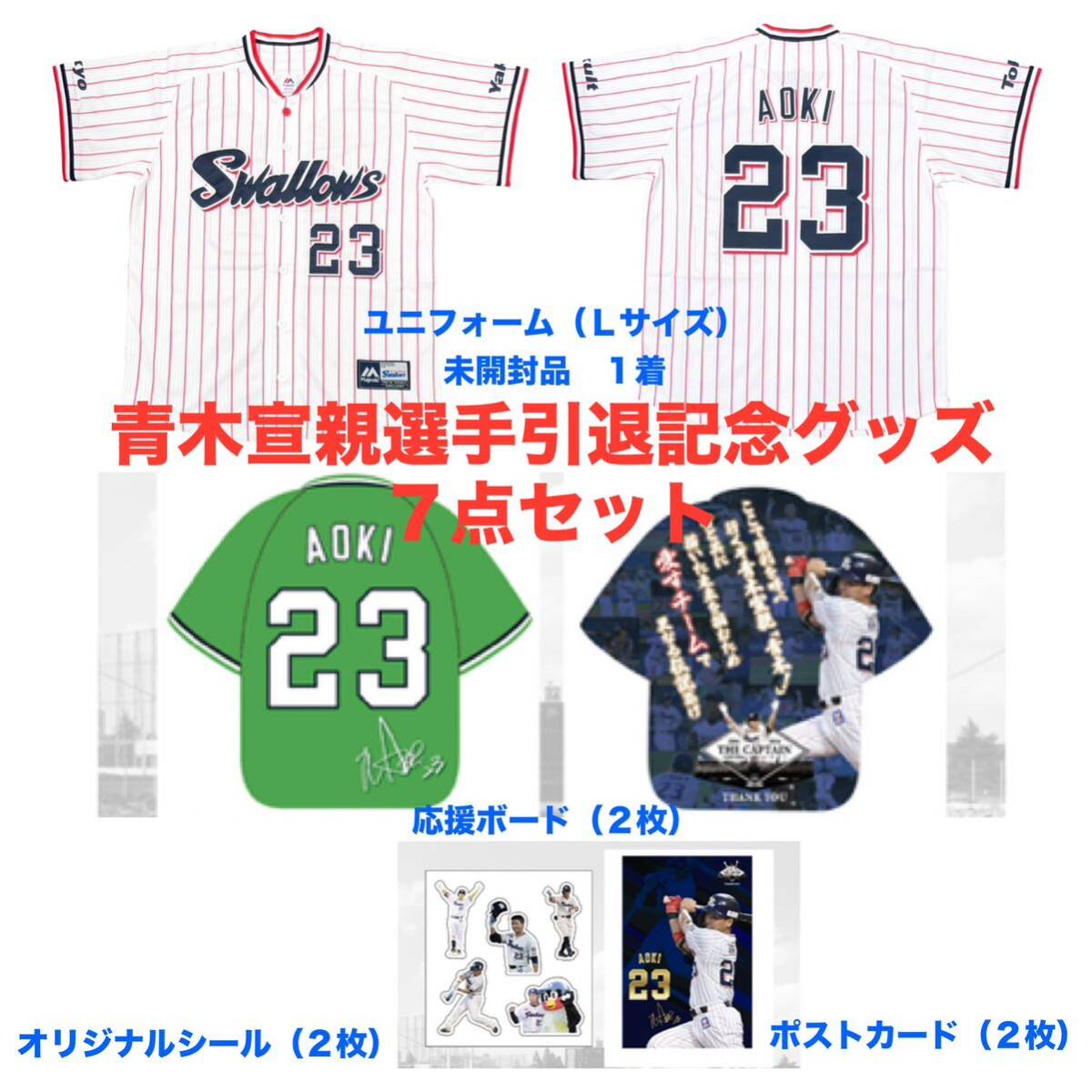 青木宣親選手引退記念グッズ ユニフォーム L 応援ボード2枚 青木宣親選手引退記念グッズ ユニフォーム L 応援ボード2枚