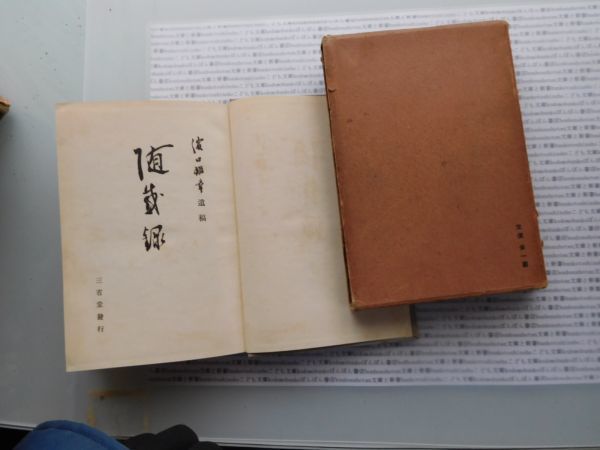 昭和一桁本文学no 122 随感録　濱口雄幸遺稿 文学　科学　社会　政治　名作　100年古書　_画像3