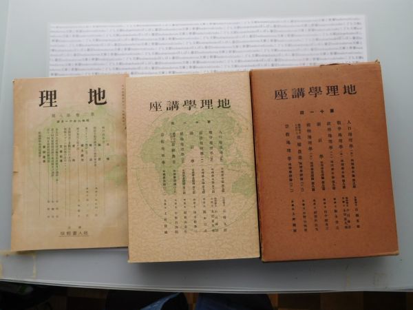 昭和一桁本文学no.23 地理学講座　第十一回　東京地人書館　昭和六年 文学　科学　社会政治　名作　100年古書　_画像2