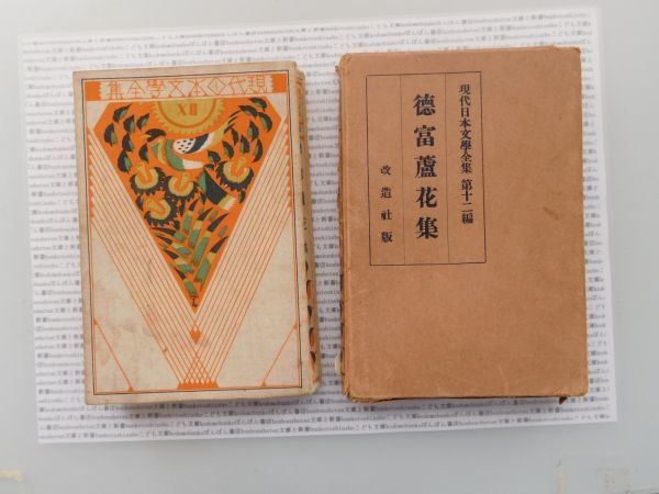 Showa era one column text .no.1 present-day day text . complete set of works modified company Tokutomi Roka Showa era two year science society politics masterpiece 100 year old book 