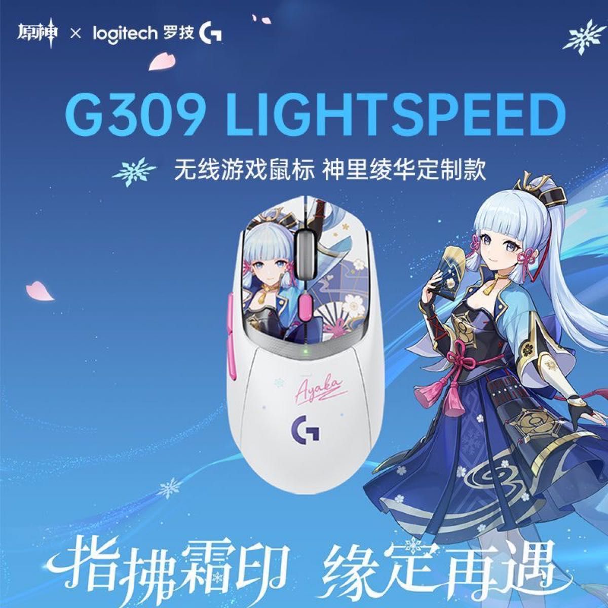Logicool g309 無線ゲーミングマウス 原神 神里綾華 限定 新品 Logicool g309 無線ゲーミングマウス 原神 神里綾華 限定 新品