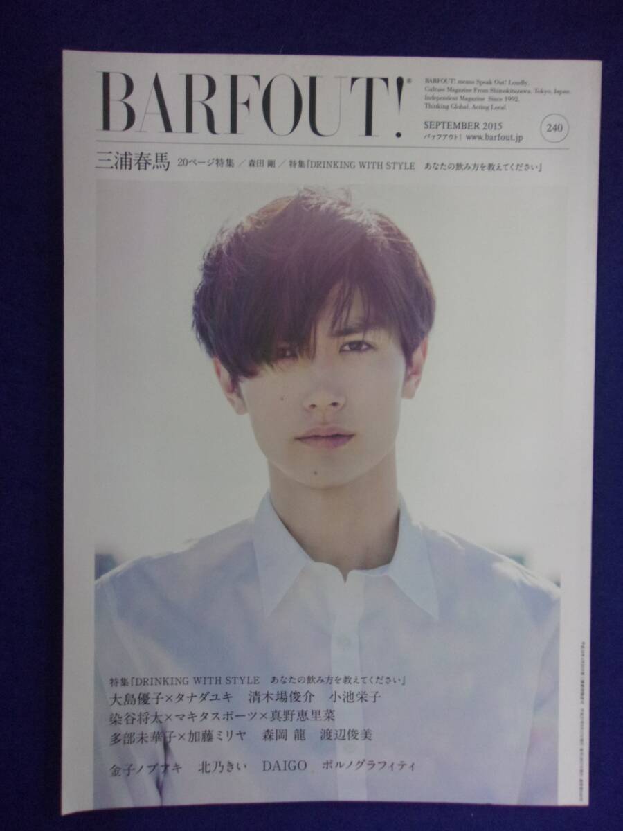 3218 BARFOUT!バァフアウト 2015年9月号 三浦春馬20ページ 雑誌 3218 BARFOUT!バァフアウト 2015年9月号 三浦春馬20ページ 雑誌