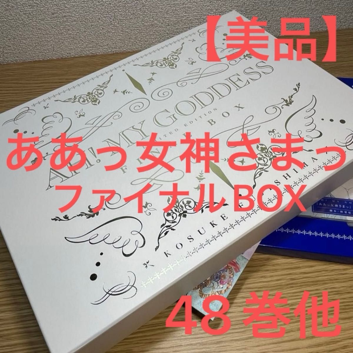 ああっ女神さまっ FINAL BOX 藤島康介 【美品】|Yahoo!フリマ ああっ女神さまっ FINAL BOX 藤島康介 【美品】|Yahoo!フリマ