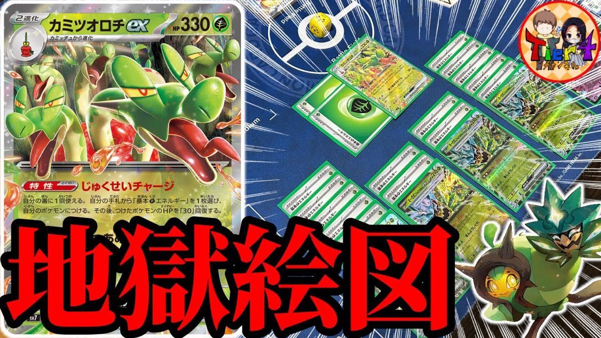 Tier4チャンネル考案】 カミツオロチex オーガポンex 構築済み Tier4チャンネル考案】 カミツオロチex オーガポンex 構築済み