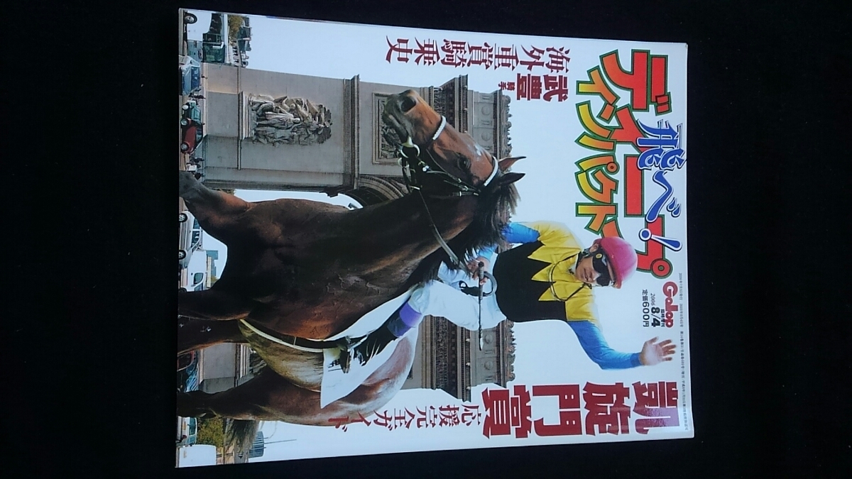 注目の Gallop 臨時増刊 ディープインパクト 凱旋門賞応援完全ガイド