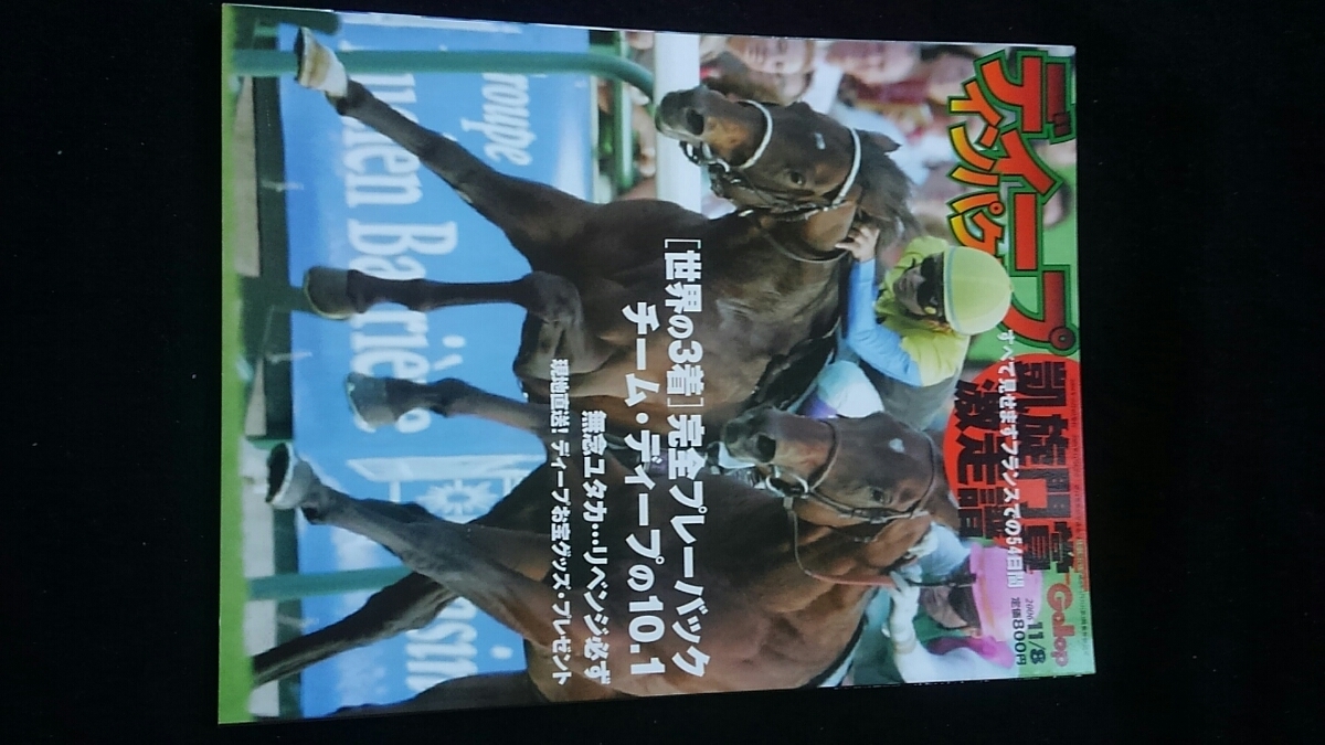 Gallop special increase . deep impact .... ultra mileage ... France style .no- The n farm prompt decision horse racing debut war Takarazuka memory 