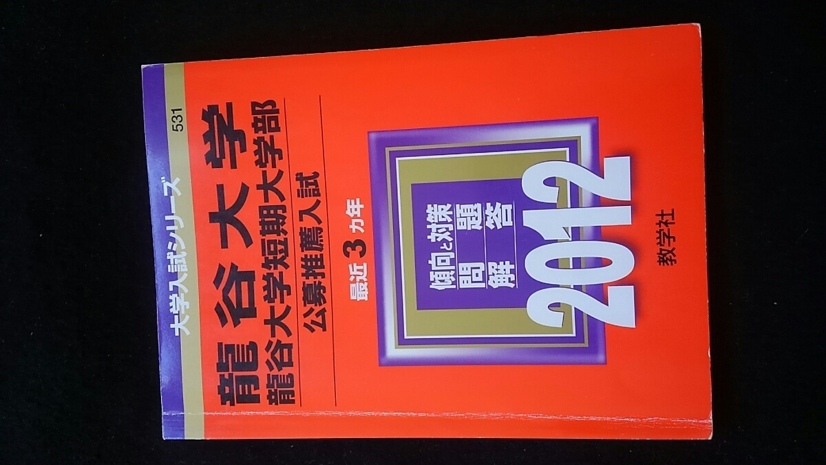 ヤフオク 龍谷大学 短期大学部 推薦入試 12 赤本 09 2 ヤフオク 龍谷大学 短期大学部 推薦入試 12 赤本 09 2