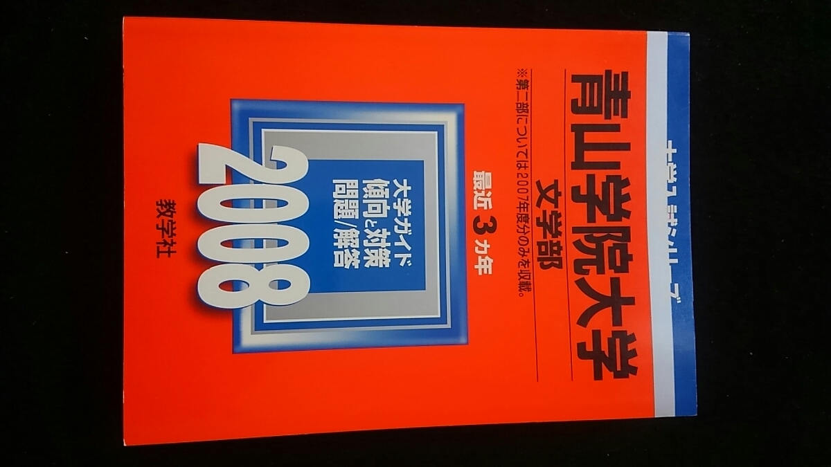 青山学院大学文学部08 赤本05 06 07 過去問題集解答英語日本史世界史地理政治経済国語入学試験問題集 Buyee Buyee 提供一站式最全面最專業現地yahoo Japan拍賣代bid代拍代購服務 青山学院大学文学部08 赤本05 06 07 過去問題集解答英語日本史世界史地理政治経済国語入学試験問題集 Buyee Buyee 提供一站式最全面最專業現地yahoo Japan拍賣代bid代拍代購服務