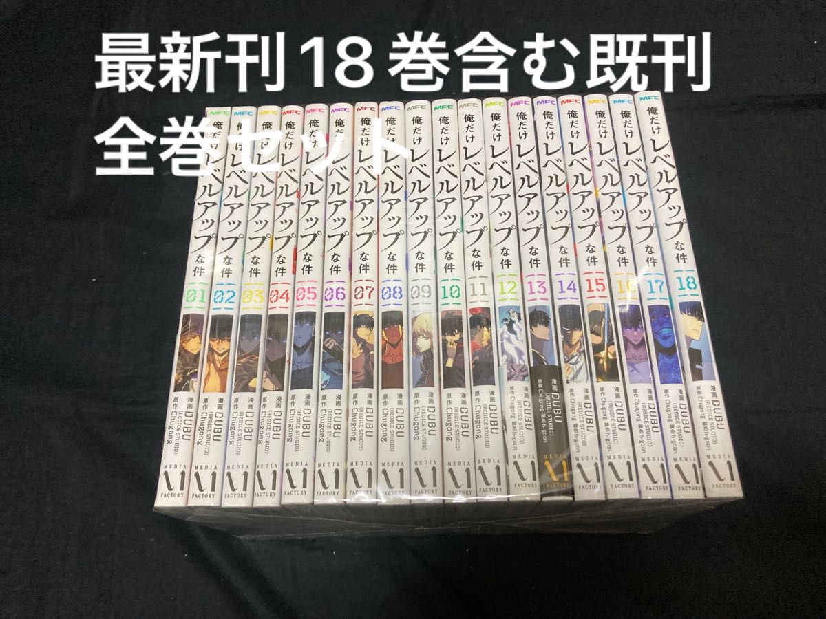 俺だけレベルアップな件 1~18巻 既刊全巻セット DUBU Chugong 俺だけレベルアップな件 1~18巻 既刊全巻セット DUBU Chugong