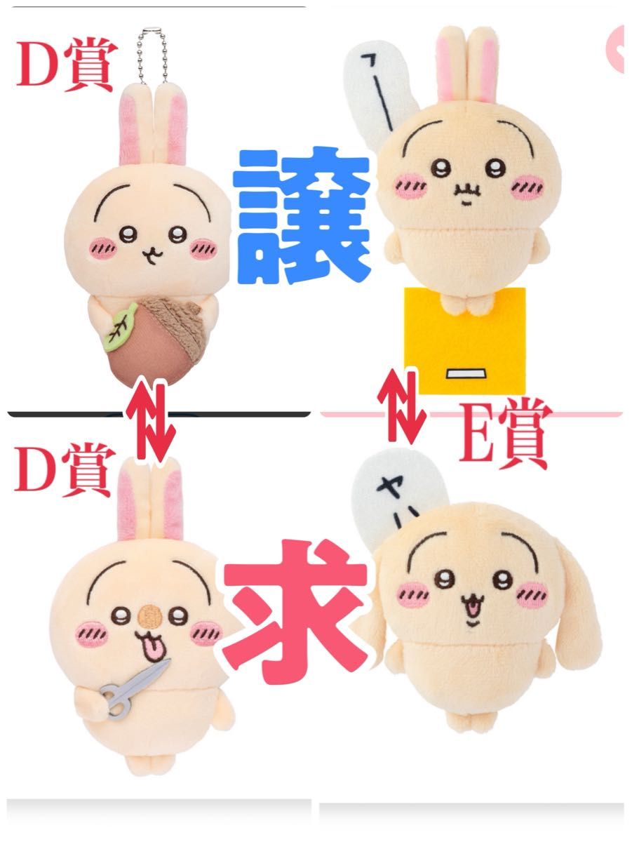 ちいかわくじ うさぎだらけくじ 譲D賞どんぐりDJとE賞フーッ ちいかわくじ うさぎだらけくじ 譲D賞どんぐりDJとE賞フーッ
