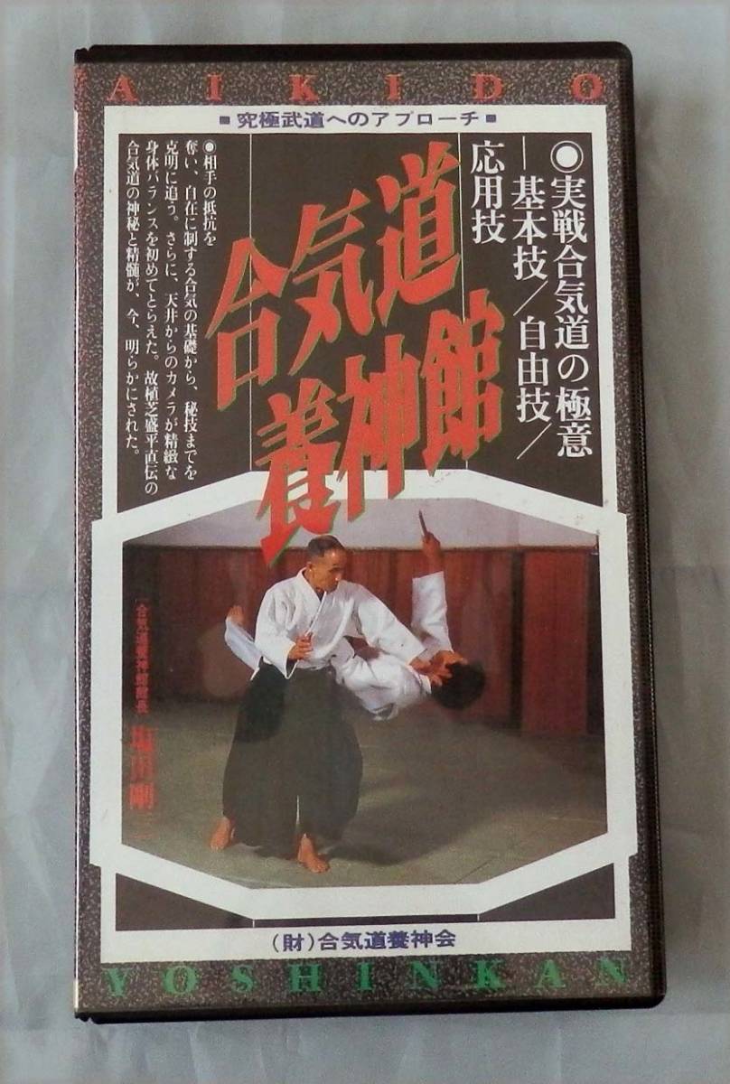 ヤフオク 合気道養神館 実戦合気道の極意 塩田剛三 ｖｈ