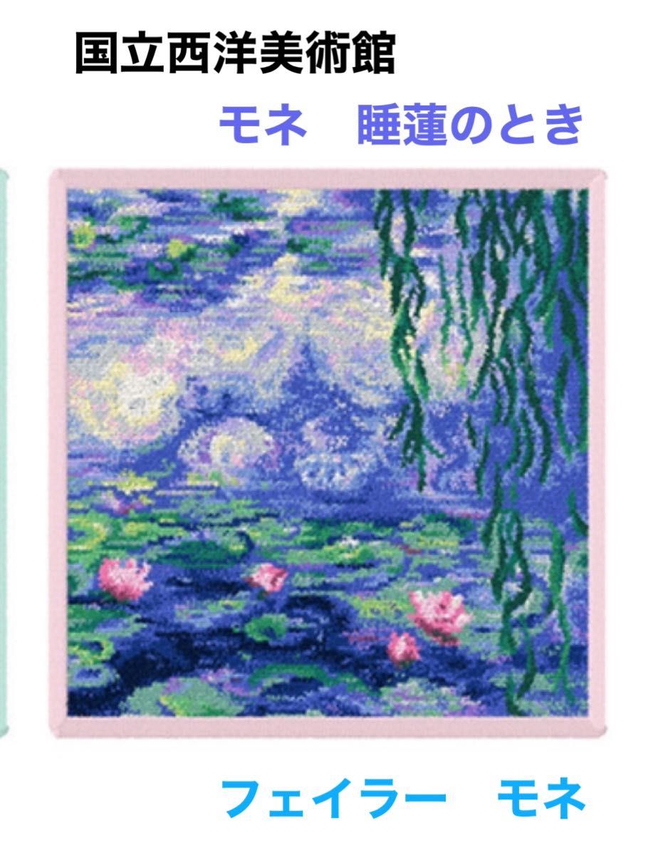 新品未使用 フェイラー ハンカチ モネ展 『睡蓮のとき』 縁 新品未使用 フェイラー ハンカチ モネ展 『睡蓮のとき』 縁
