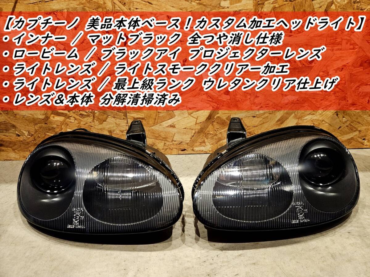 □極上品ベース□カプチーノ カスタム加工ヘッドライト左右 □極上品ベース□カプチーノ カスタム加工ヘッドライト左右