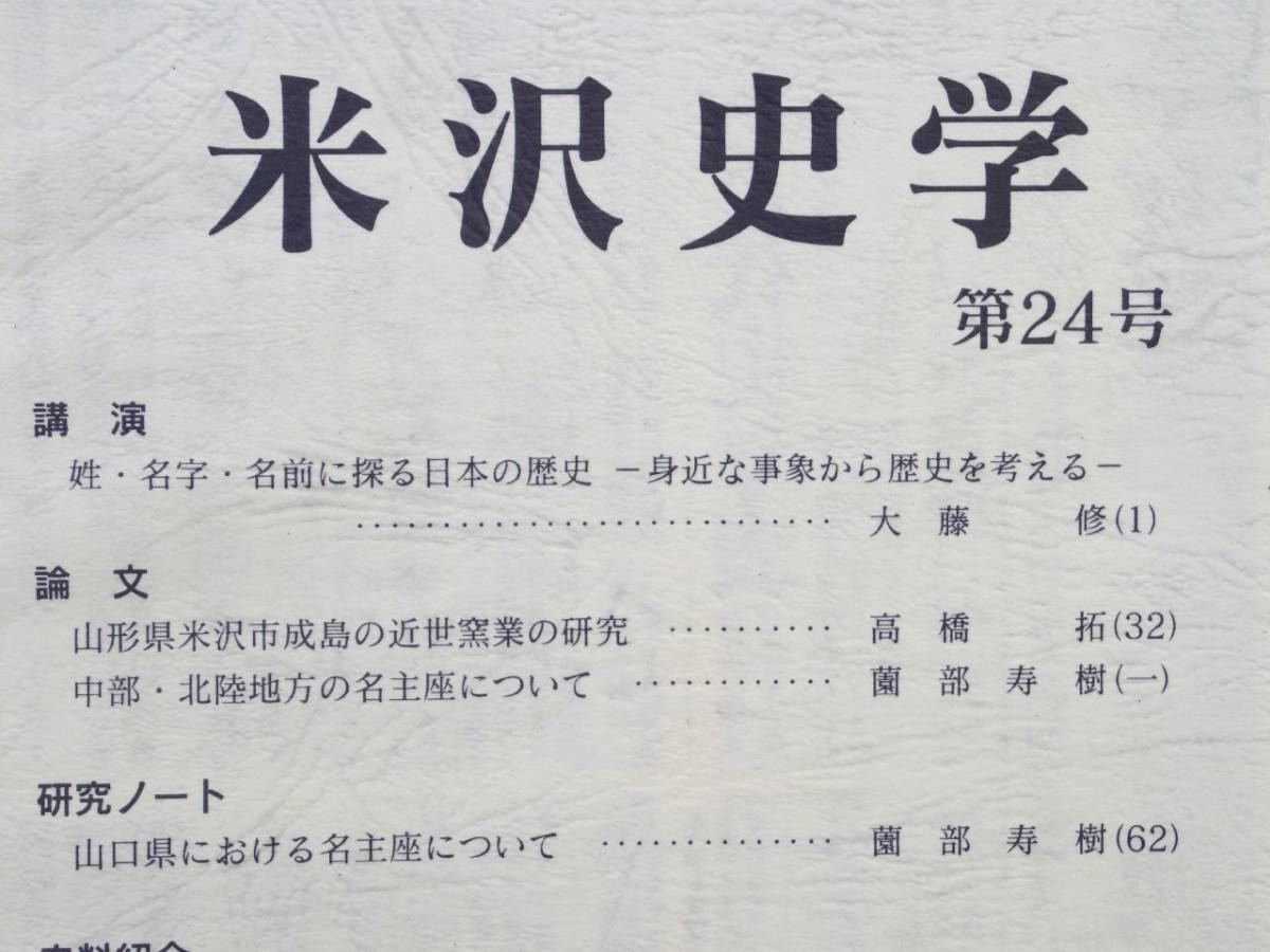 0026968 米沢史学 第24号 山形県立米沢短期大学日本史学科 米沢史学会 2008年_画像2