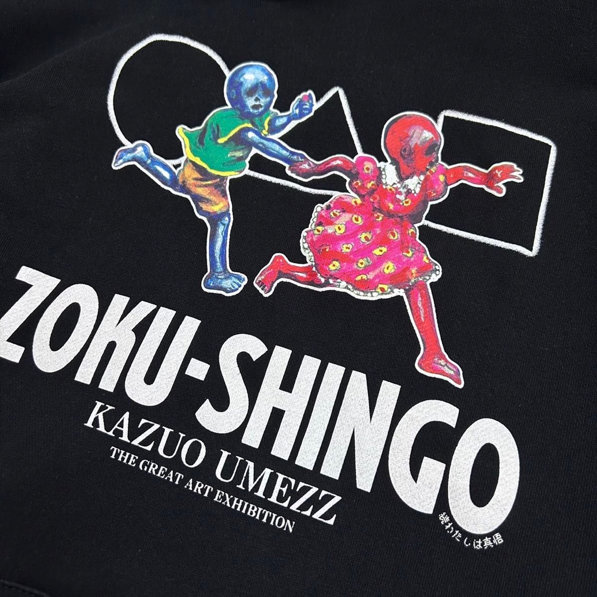 楳図かずお 大美術展 ZOKU SHINGO 続・私は真悟 パーカー M 楳図かずお 大美術展 ZOKU SHINGO 続・私は真悟 パーカー M