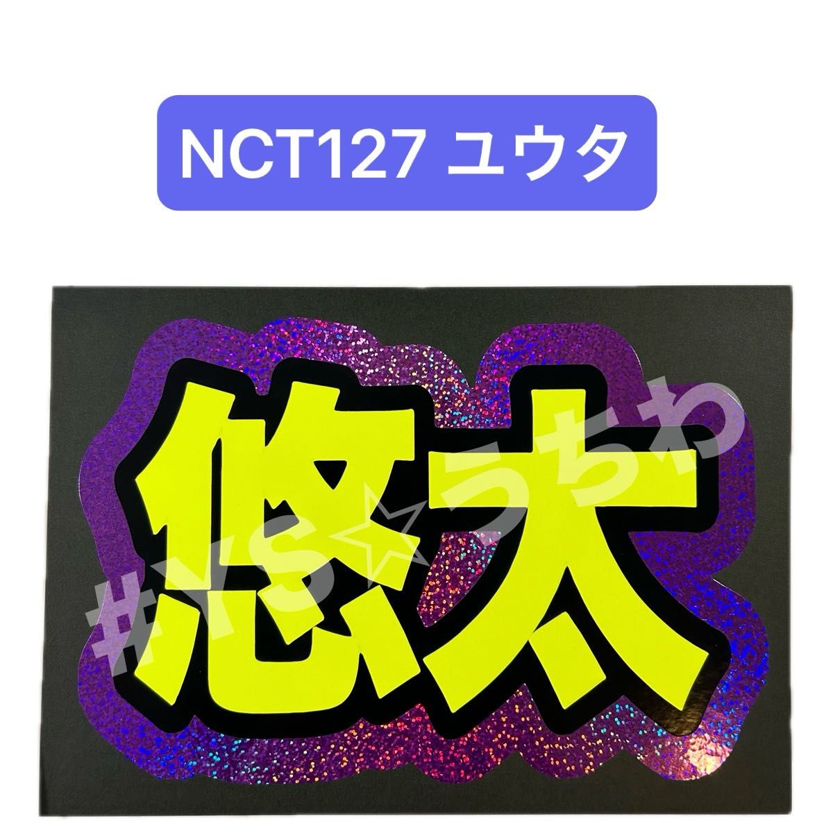 蛍光&ホログラムネームボード NCT127 イリチル 悠太 ユウタ 蛍光&ホログラムネームボード NCT127 イリチル 悠太 ユウタ