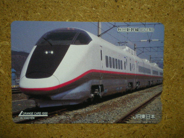 e51・鉄道　新幹線　オレカ　オレンジカード　使用済_画像1