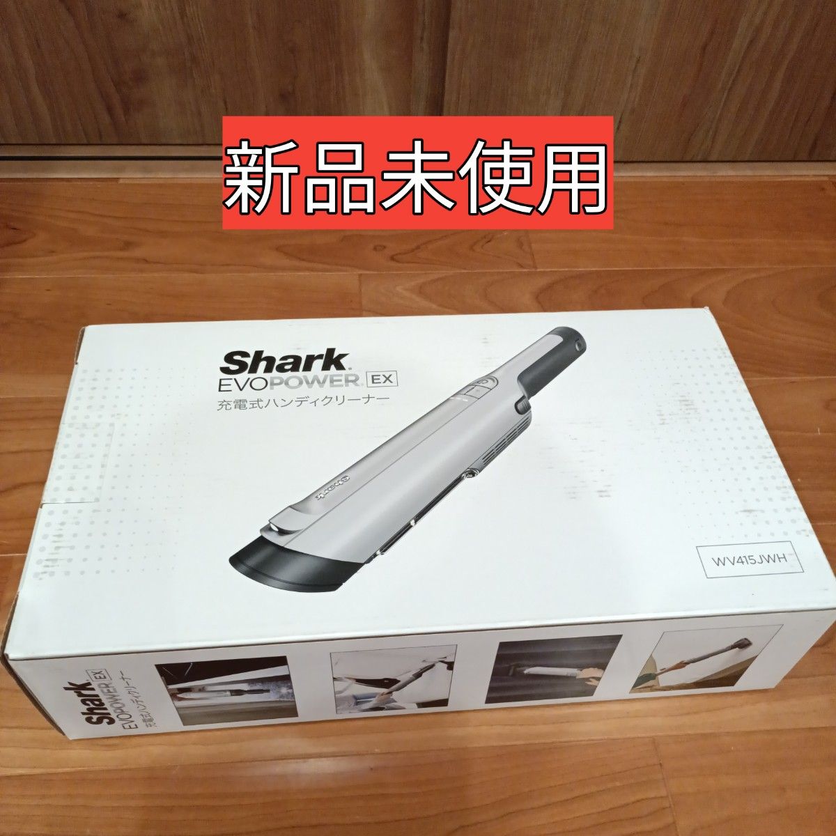 新品未使用】Shark EVO POWER EX 充電式ハンディクリーナー 新品未使用】Shark EVO POWER EX 充電式ハンディクリーナー