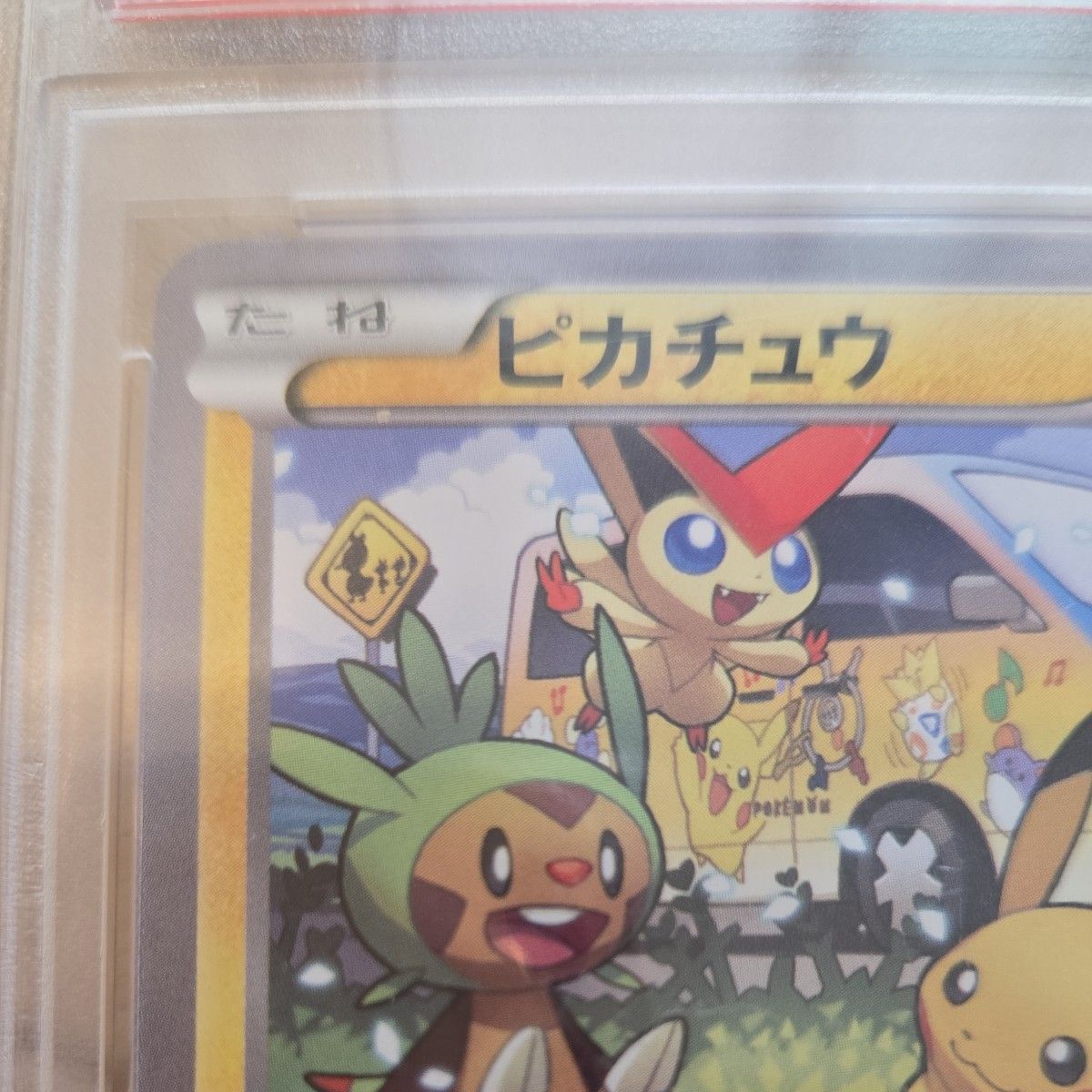 PSA10 ピカチュウ ワゴン 東北 トーホク プロモ XY-P with you PSA10 ピカチュウ ワゴン 東北 トーホク プロモ XY-P with you