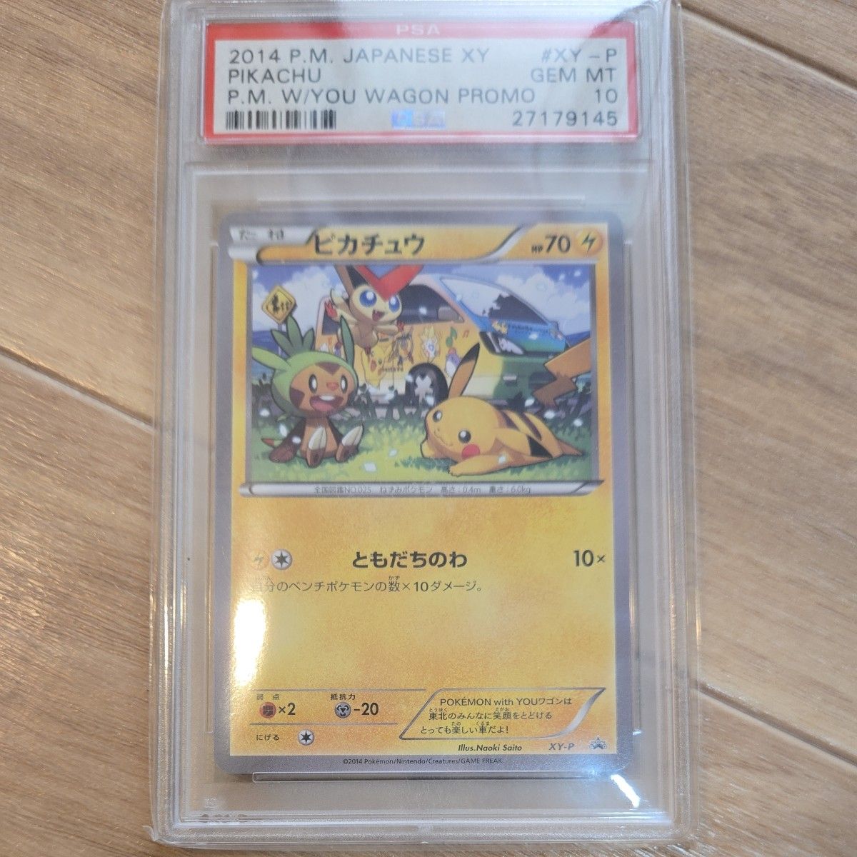 PSA10 ピカチュウ ワゴン 東北 トーホク プロモ XY-P with you PSA10 ピカチュウ ワゴン 東北 トーホク プロモ XY-P with you