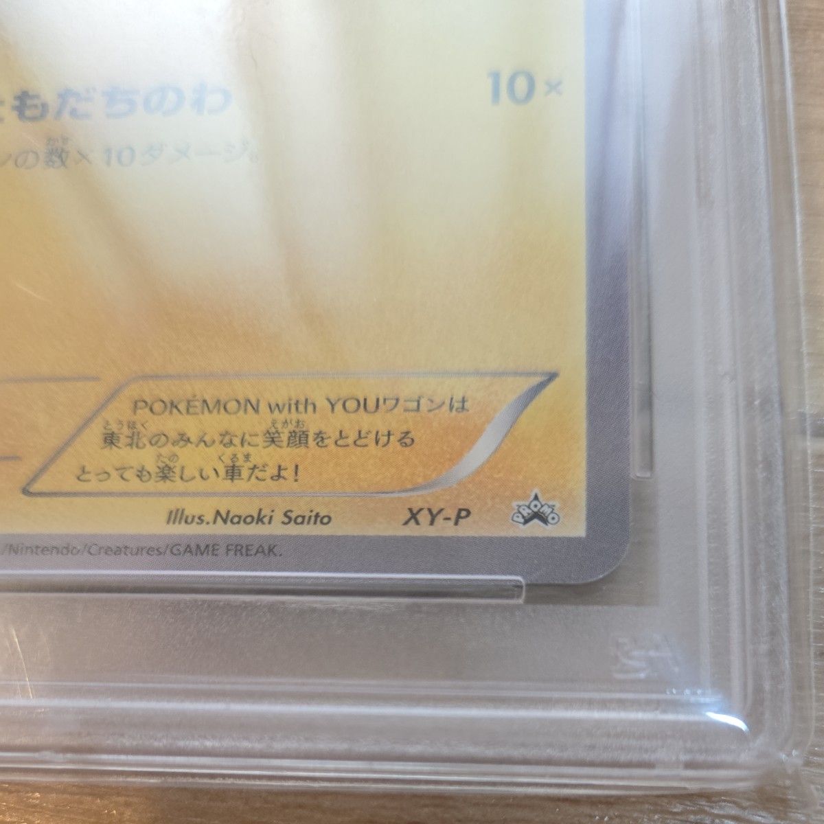 PSA10 ピカチュウ ワゴン 東北 トーホク プロモ XY-P with you PSA10 ピカチュウ ワゴン 東北 トーホク プロモ XY-P with you