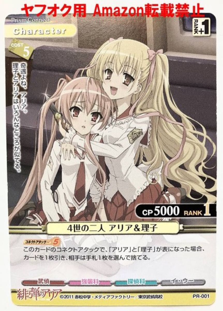 PR-001 4世の二人 アリア&理子 プロモカード プリズムコネクト PR-001 4世の二人 アリア&理子 プロモカード プリズムコネクト