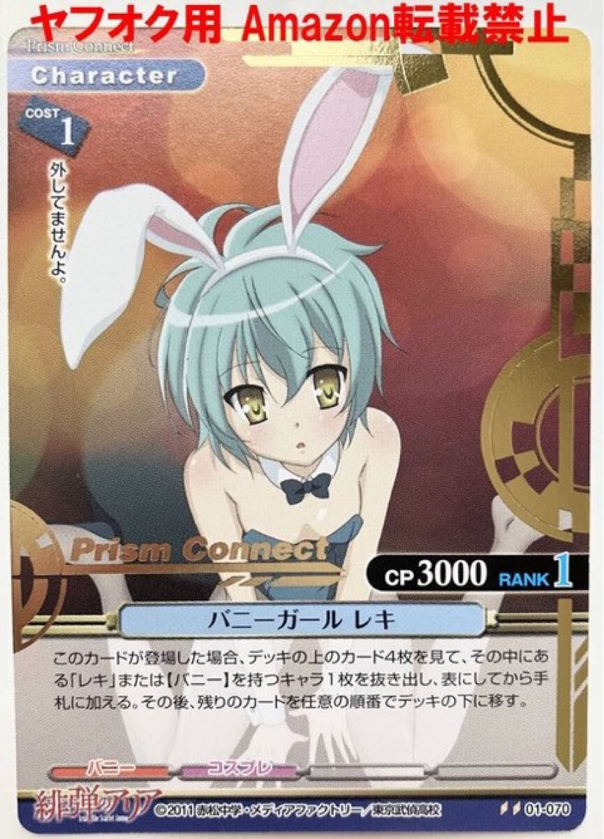 バニーガール レキ 01-070 プリズム仕様 プリズムコネクト 緋弾 バニーガール レキ 01-070 プリズム仕様 プリズムコネクト 緋弾