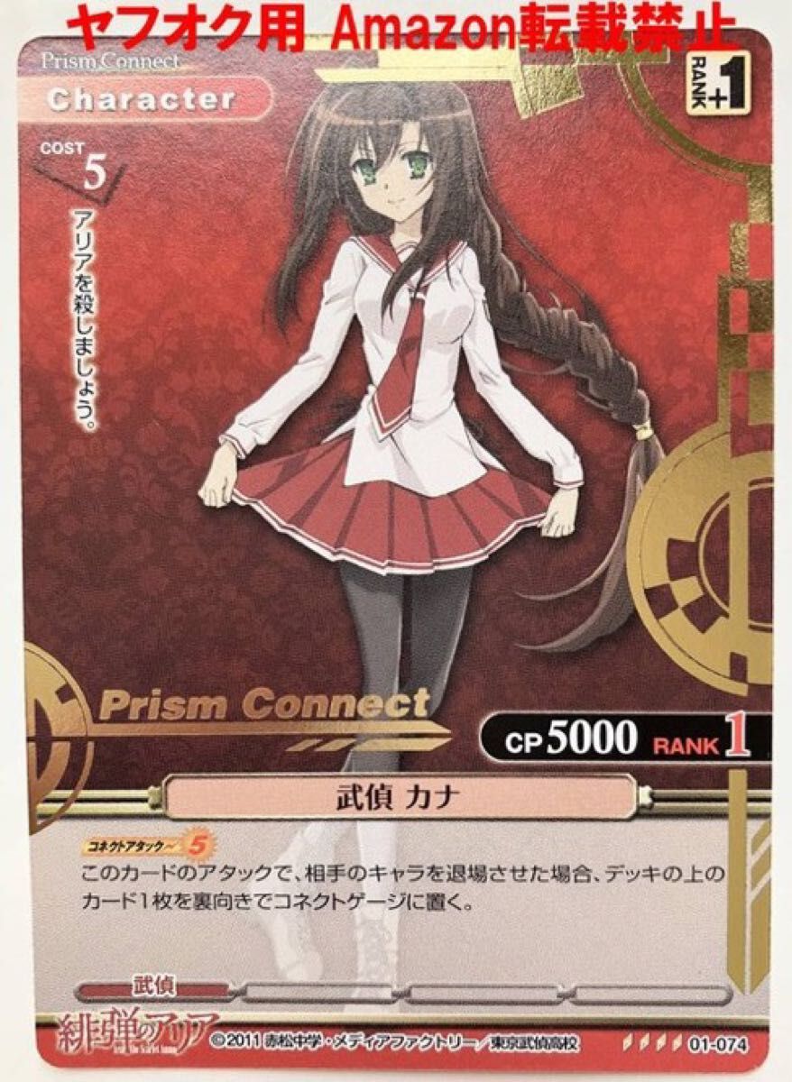 武偵 カナ 01-074 プリズム仕様 プリズムコネクト 緋弾のアリア 武偵 カナ 01-074 プリズム仕様 プリズムコネクト 緋弾のアリア