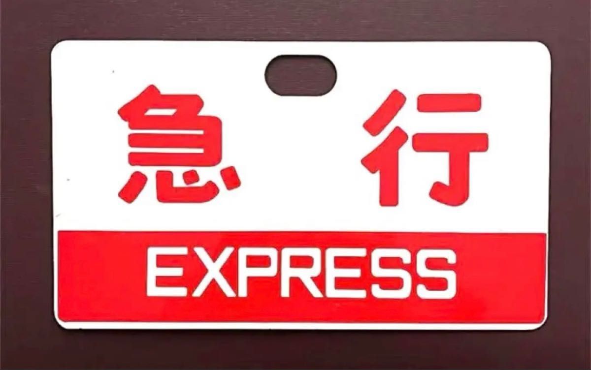 鉄道サボ 国鉄愛称板 急行|Yahoo!フリマ(旧PayPayフリマ) 鉄道サボ 国鉄愛称板 急行|Yahoo!フリマ(旧PayPayフリマ)
