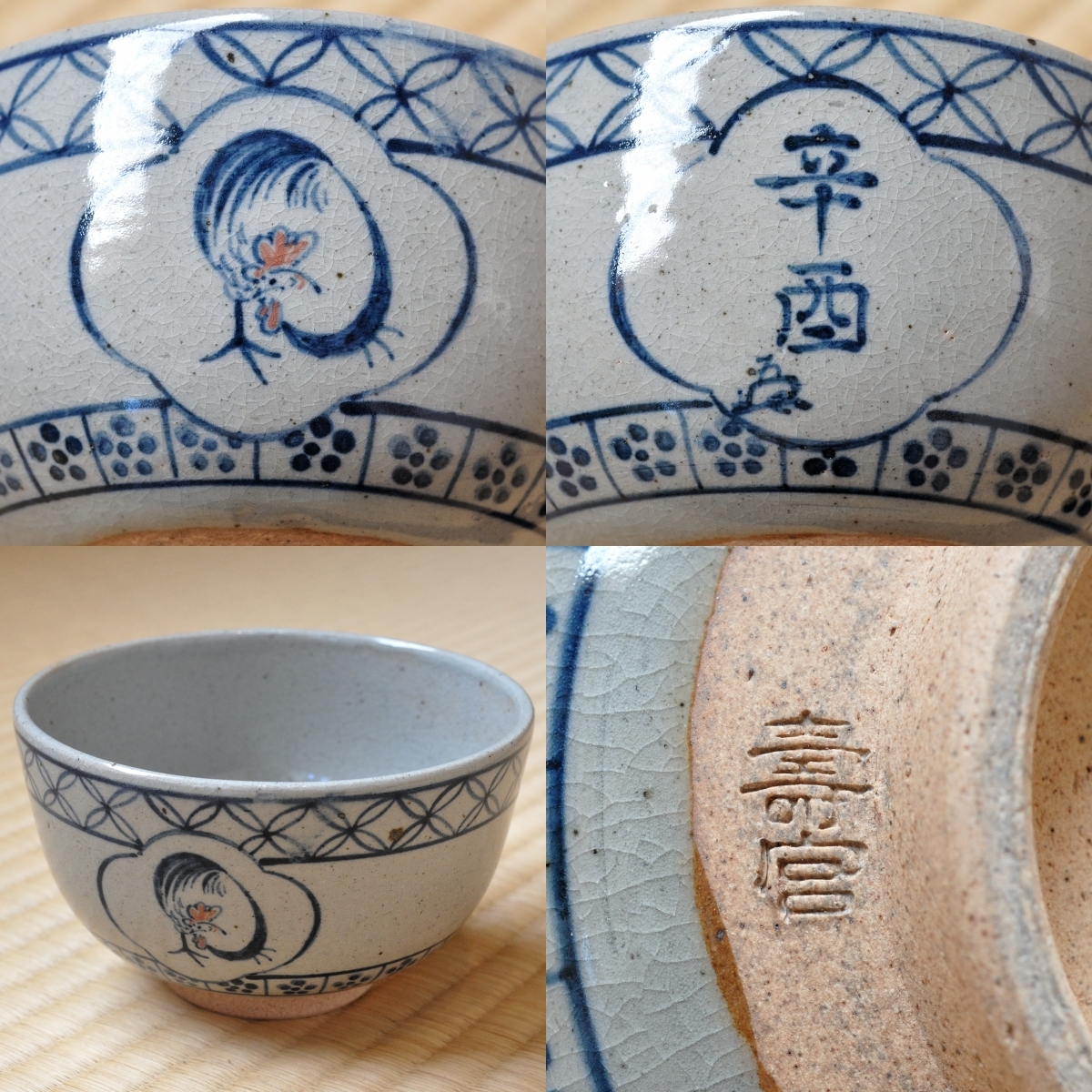 送料無料 百貨店 ( 沈壽官 茶碗 酉 薩摩 小堀宗慶 遠州流 家元 12代 十二代 薩摩