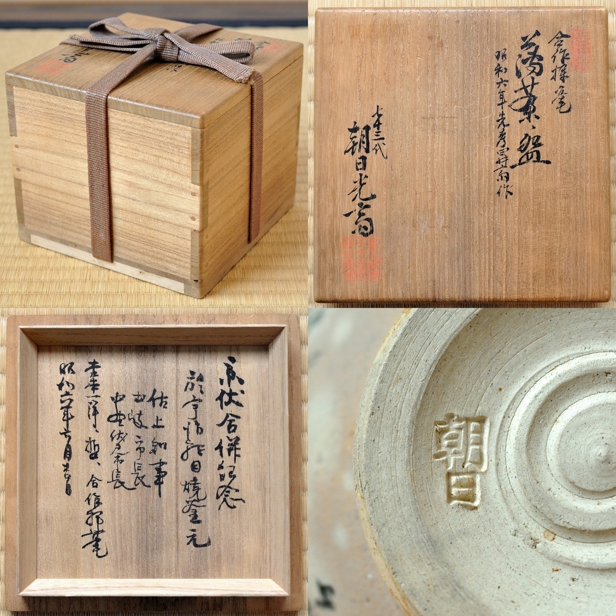 人気スポー新作 松林昇斎 朝日焼12代 最晩年 合作 京都伏見合併記念 茶碗 鹿背 茶碗