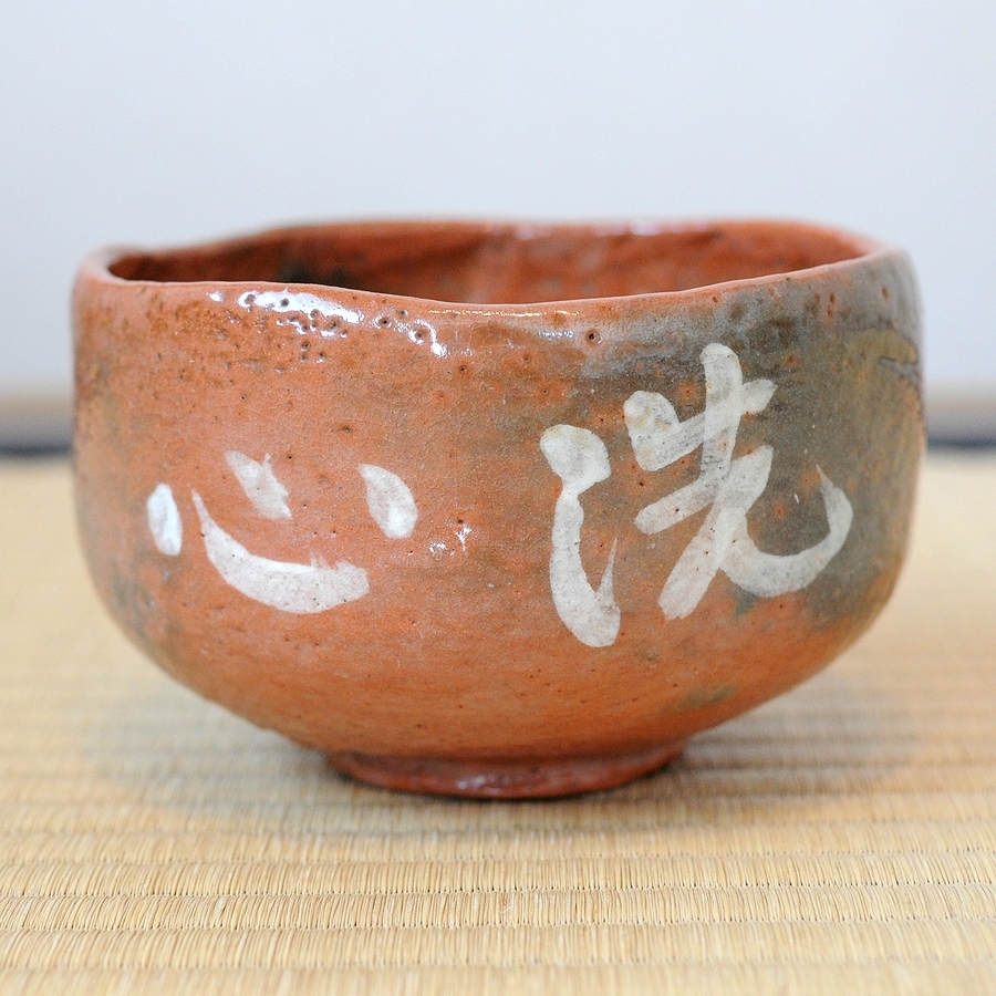 二代 中村道年 赤茶碗 吉田紹清 自筆文字 ( 赤楽茶碗 書付 花押 二代 中村道年 赤茶碗 吉田紹清 自筆文字 ( 赤楽茶碗 書付 花押