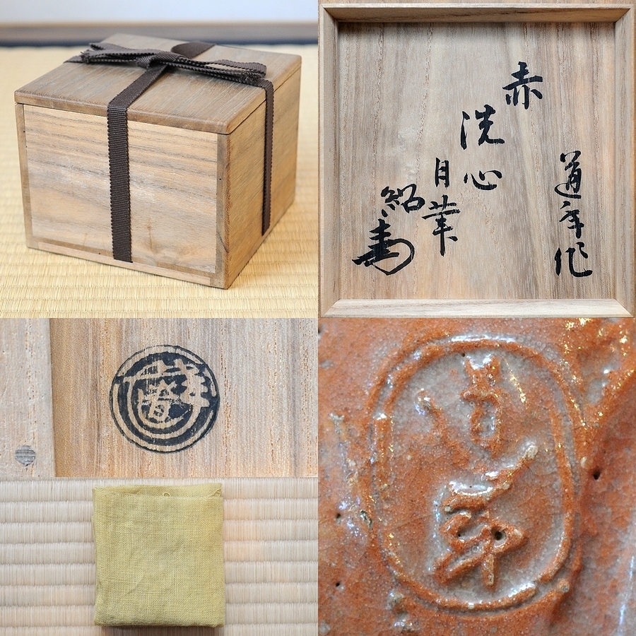 二代 中村道年 赤茶碗 吉田紹清 自筆文字 ( 赤楽茶碗 書付 花押 二代 中村道年 赤茶碗 吉田紹清 自筆文字 ( 赤楽茶碗 書付 花押