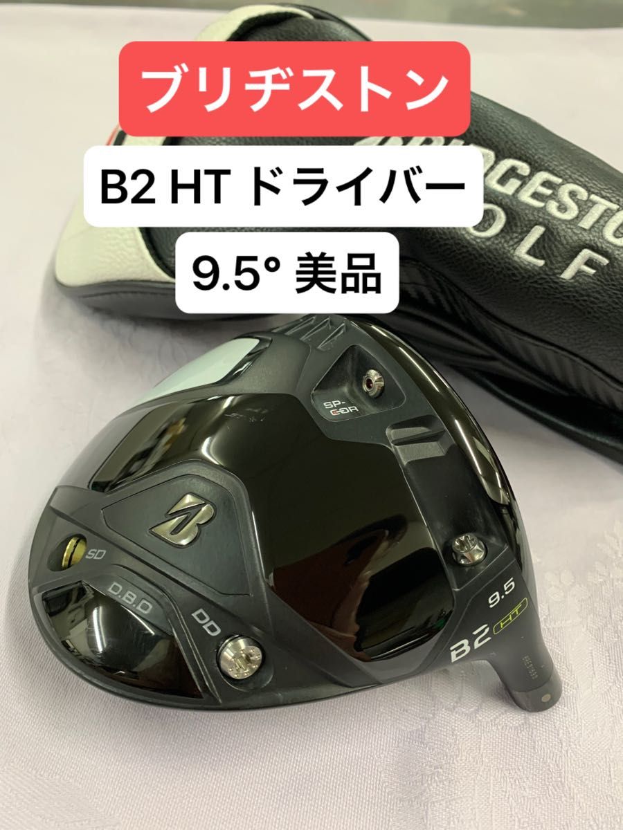 美品 ブリヂストン B2 HT ドライバー ヘッド 9 5度 ヘッドカバー 美品 ブリヂストン B2 HT ドライバー ヘッド 9 5度 ヘッドカバー