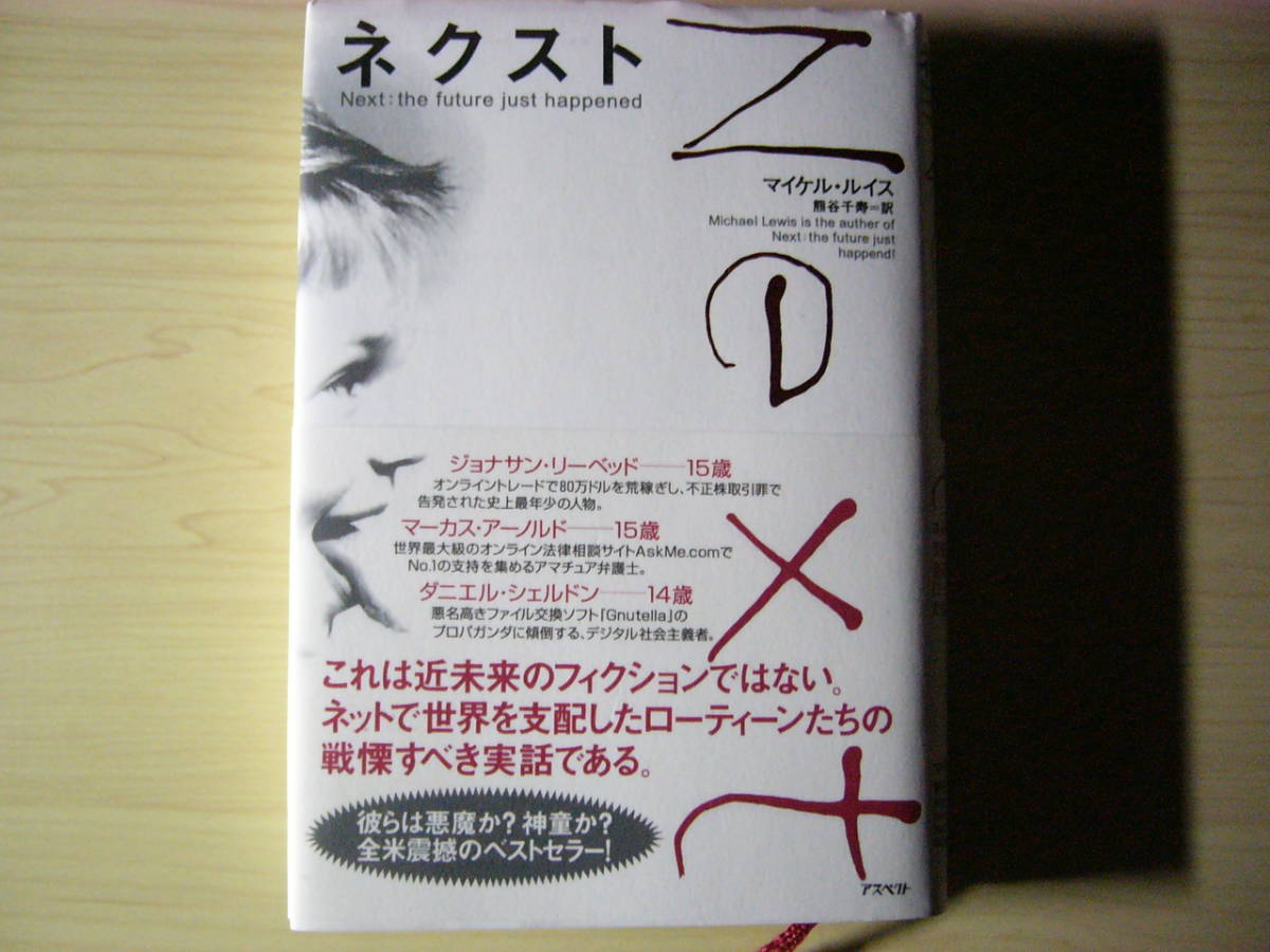 ネクスト マイケル・ルイス アスペクト ハードカバー単行本 帯付き 送料185円 インターネット テレビ マリリオン グヌーテラ 株式市場_画像1