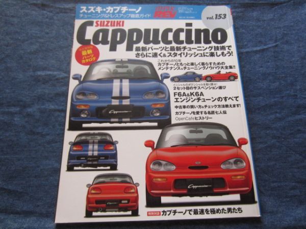 ハイパーレブ vol.153　スズキ・カプチーノ　 チューニング&ドレスアップ徹底ガイド